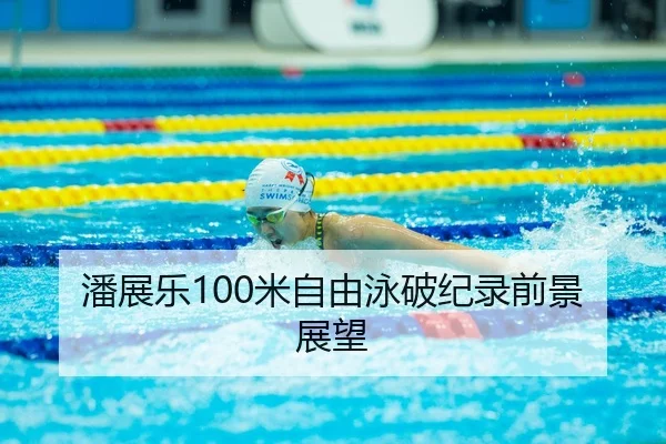pan-zhan-le-mi-zi-you-yong-po-ji-lu-qian-jing-zhan-wang-2-717.jpg