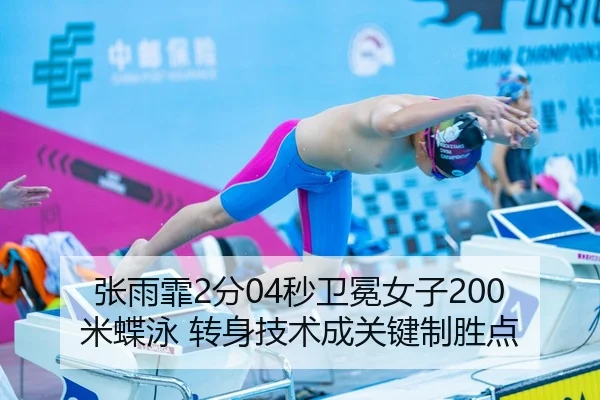 张雨霏2分04秒卫冕女子200米蝶泳 转身技术成关键制胜点