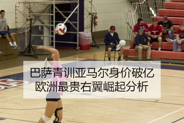 巴萨青训亚马尔身价破亿 欧洲最贵右翼崛起分析