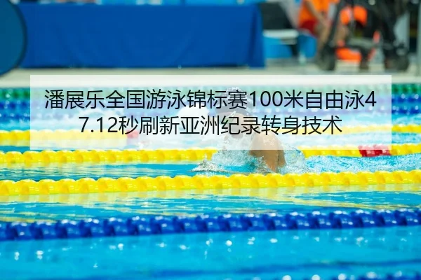 pan-zhan-le-quan-guo-you-yong-jin-biao-sai-mi-zi-you-yong-miao-shua-xin-ya-zhou-ji-lu-zhuan-shen-ji-shu-3-829.jpg