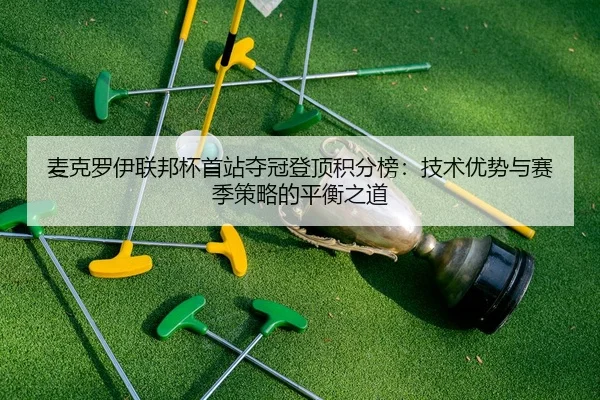 麦克罗伊联邦杯首站夺冠登顶积分榜：技术优势与赛季策略的平衡之道